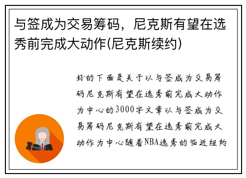 与签成为交易筹码，尼克斯有望在选秀前完成大动作(尼克斯续约)