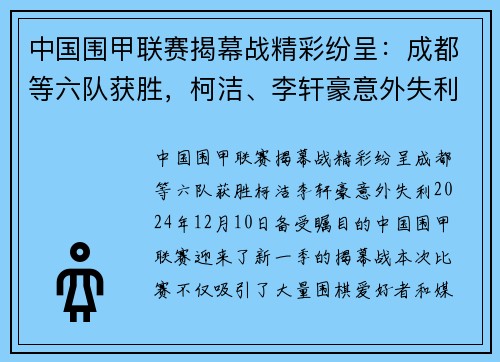 中国围甲联赛揭幕战精彩纷呈：成都等六队获胜，柯洁、李轩豪意外失利
