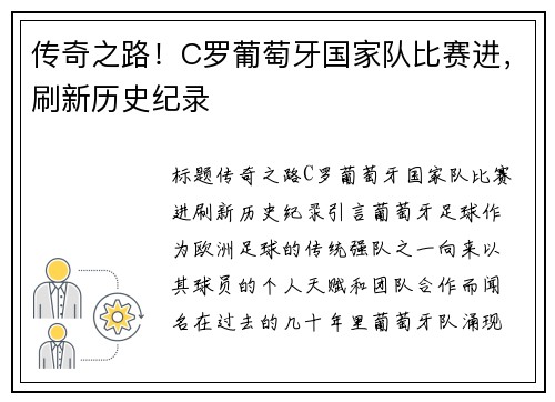 传奇之路！C罗葡萄牙国家队比赛进，刷新历史纪录