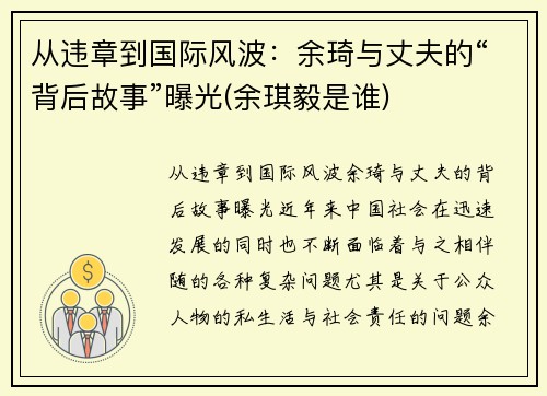 从违章到国际风波：余琦与丈夫的“背后故事”曝光(余琪毅是谁)