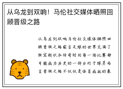 从乌龙到双响！马伦社交媒体晒照回顾晋级之路