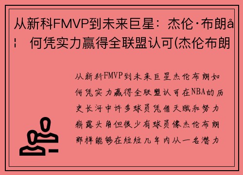 从新科FMVP到未来巨星：杰伦·布朗如何凭实力赢得全联盟认可(杰伦布朗为什么没上场)