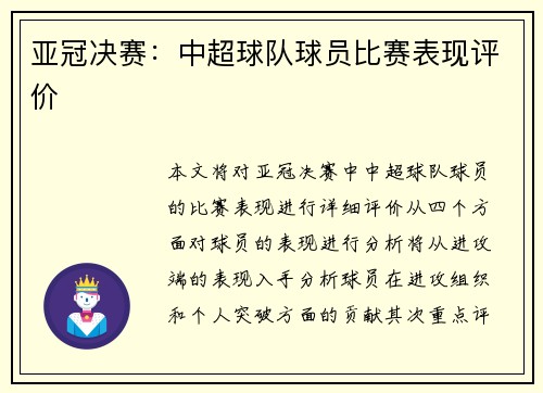 亚冠决赛：中超球队球员比赛表现评价