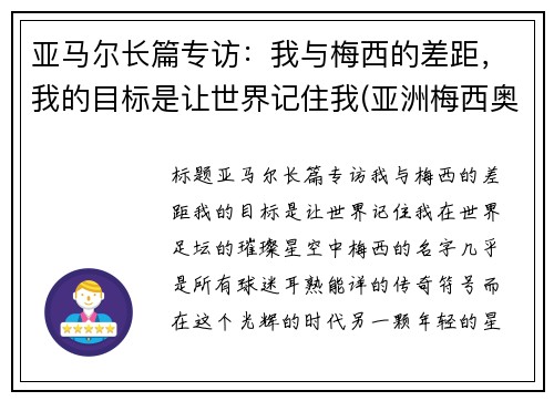 亚马尔长篇专访：我与梅西的差距，我的目标是让世界记住我(亚洲梅西奥马尔)