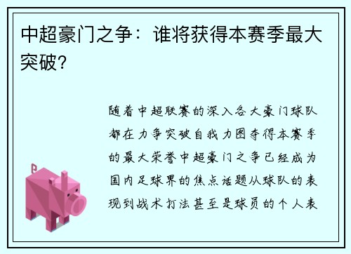 中超豪门之争：谁将获得本赛季最大突破？
