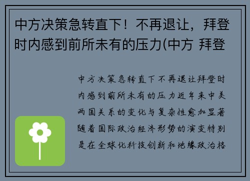 中方决策急转直下！不再退让，拜登时内感到前所未有的压力(中方 拜登)