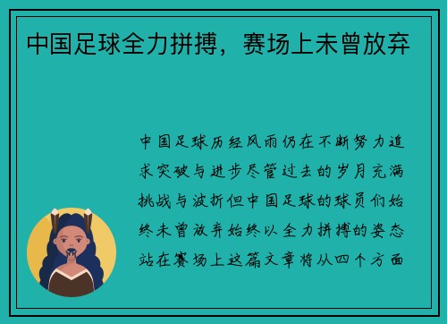 中国足球全力拼搏，赛场上未曾放弃