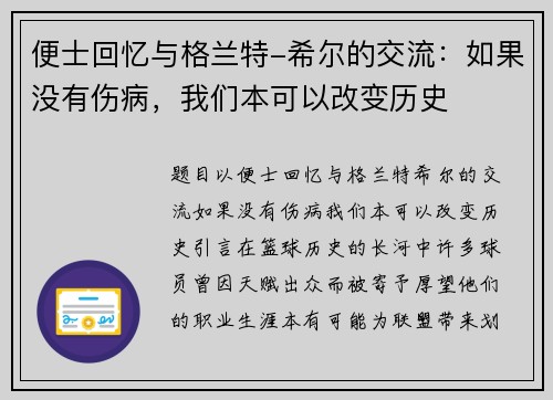 便士回忆与格兰特-希尔的交流：如果没有伤病，我们本可以改变历史