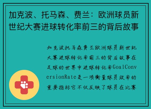 加克波、托马森、费兰：欧洲球员新世纪大赛进球转化率前三的背后故事