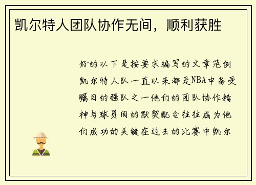 凯尔特人团队协作无间，顺利获胜