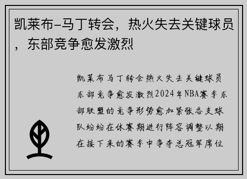 凯莱布-马丁转会，热火失去关键球员，东部竞争愈发激烈