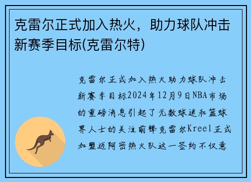 克雷尔正式加入热火，助力球队冲击新赛季目标(克雷尔特)