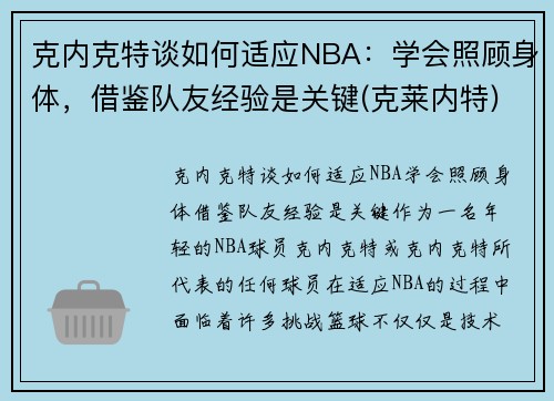 克内克特谈如何适应NBA：学会照顾身体，借鉴队友经验是关键(克莱内特)