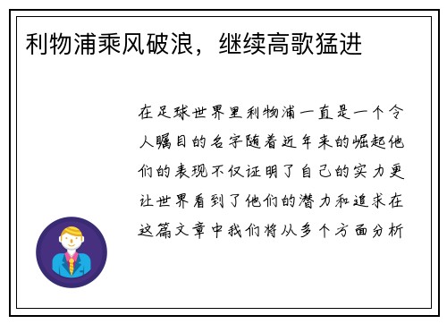 利物浦乘风破浪，继续高歌猛进