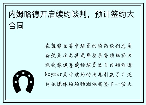 内姆哈德开启续约谈判，预计签约大合同