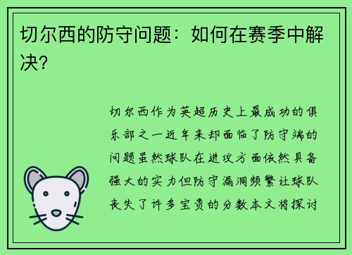 切尔西的防守问题：如何在赛季中解决？