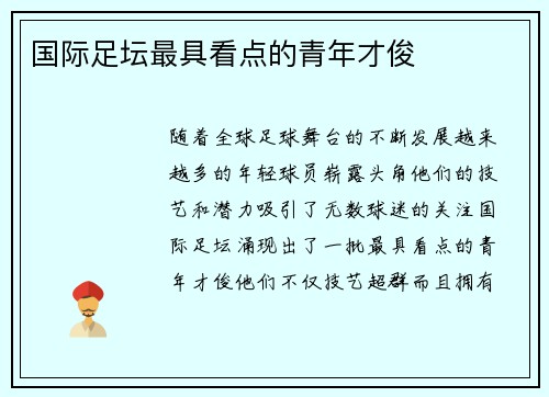 国际足坛最具看点的青年才俊