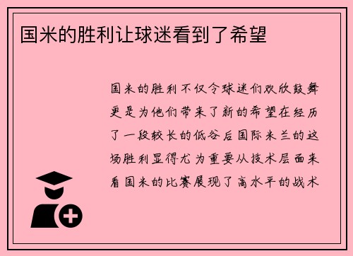 国米的胜利让球迷看到了希望