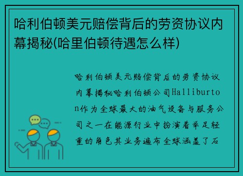 哈利伯顿美元赔偿背后的劳资协议内幕揭秘(哈里伯顿待遇怎么样)