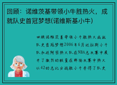 回顾：诺维茨基带领小牛胜热火，成就队史首冠梦想(诺维斯基小牛)
