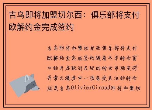 吉乌即将加盟切尔西：俱乐部将支付欧解约金完成签约
