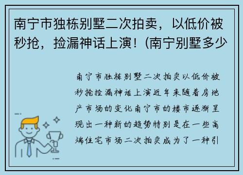 南宁市独栋别墅二次拍卖，以低价被秒抢，捡漏神话上演！(南宁别墅多少钱一套)