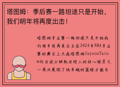 塔图姆：季后赛一路坦途只是开始，我们明年将再度出击！