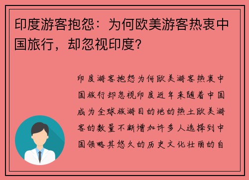 印度游客抱怨：为何欧美游客热衷中国旅行，却忽视印度？