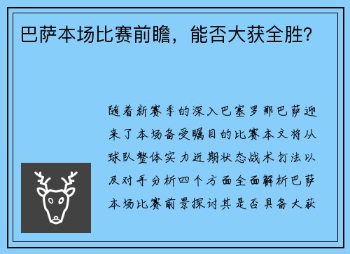 巴萨本场比赛前瞻，能否大获全胜？