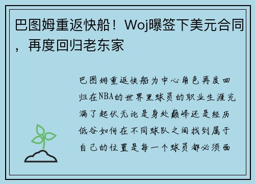 巴图姆重返快船！Woj曝签下美元合同，再度回归老东家