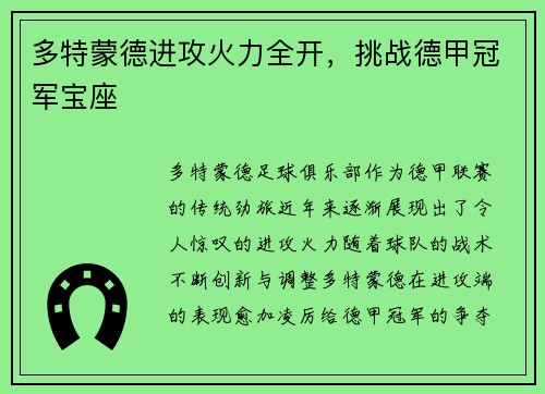 多特蒙德进攻火力全开，挑战德甲冠军宝座