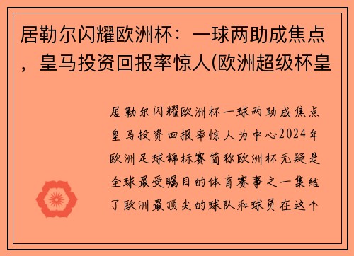 居勒尔闪耀欧洲杯：一球两助成焦点，皇马投资回报率惊人(欧洲超级杯皇马马竞)