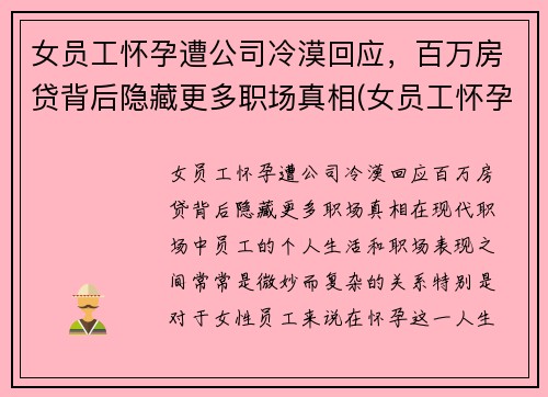 女员工怀孕遭公司冷漠回应，百万房贷背后隐藏更多职场真相(女员工怀孕企业是不是亏了)