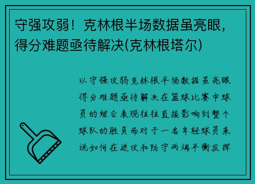 守强攻弱！克林根半场数据虽亮眼，得分难题亟待解决(克林根塔尔)