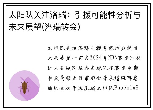 太阳队关注洛瑞：引援可能性分析与未来展望(洛瑞转会)