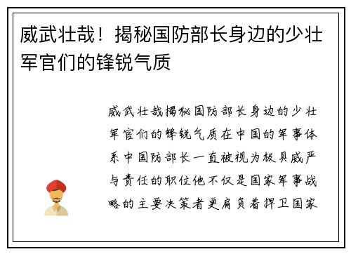 威武壮哉！揭秘国防部长身边的少壮军官们的锋锐气质