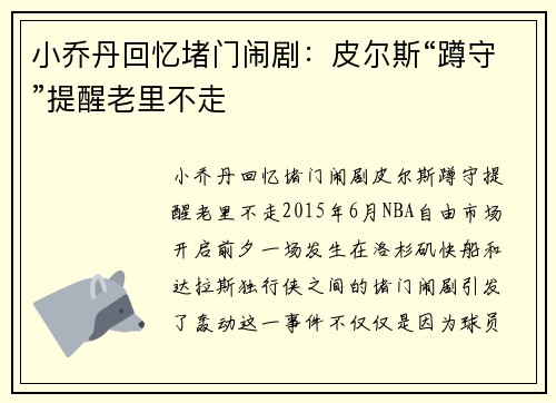 小乔丹回忆堵门闹剧：皮尔斯“蹲守”提醒老里不走