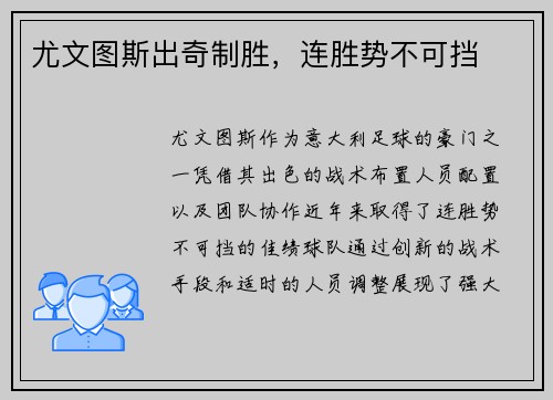 尤文图斯出奇制胜，连胜势不可挡