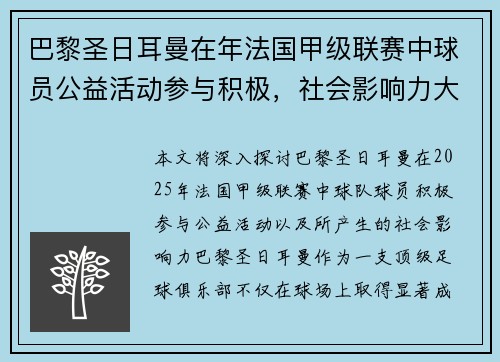 巴黎圣日耳曼在年法国甲级联赛中球员公益活动参与积极，社会影响力大。