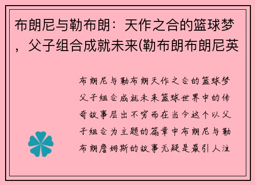 布朗尼与勒布朗：天作之合的篮球梦，父子组合成就未来(勒布朗布朗尼英文名)