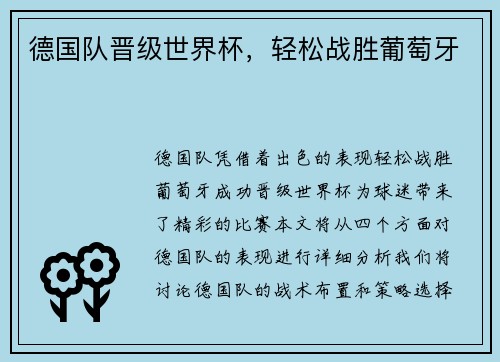 德国队晋级世界杯，轻松战胜葡萄牙