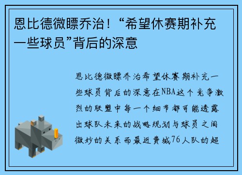 恩比德微瞟乔治！“希望休赛期补充一些球员”背后的深意