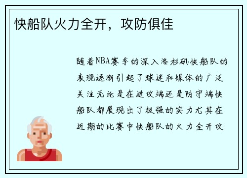快船队火力全开，攻防俱佳