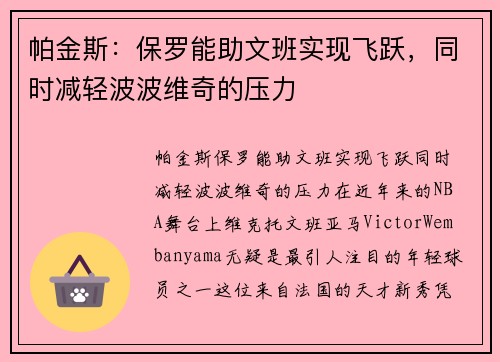 帕金斯：保罗能助文班实现飞跃，同时减轻波波维奇的压力