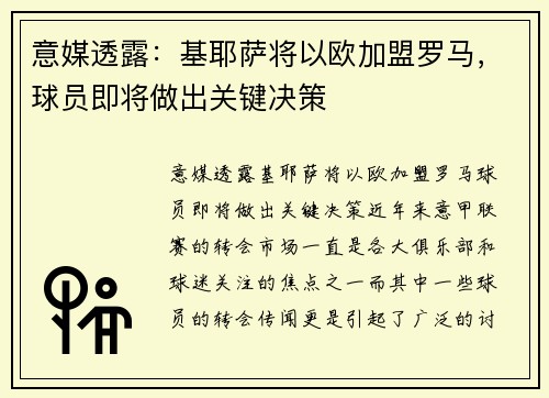 意媒透露：基耶萨将以欧加盟罗马，球员即将做出关键决策