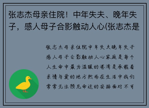 张志杰母亲住院！中年失夫、晚年失子，感人母子合影触动人心(张志杰是谁)