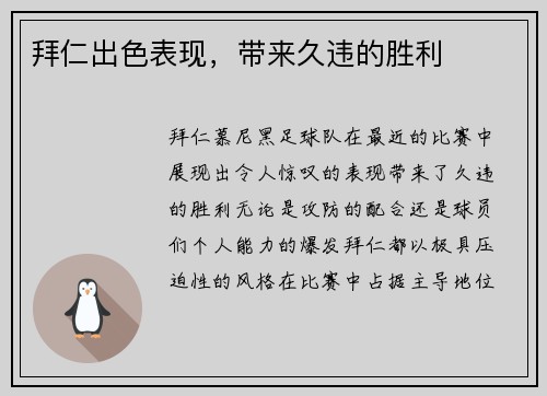 拜仁出色表现，带来久违的胜利