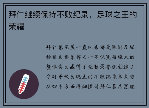 拜仁继续保持不败纪录，足球之王的荣耀