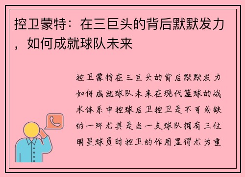 控卫蒙特：在三巨头的背后默默发力，如何成就球队未来