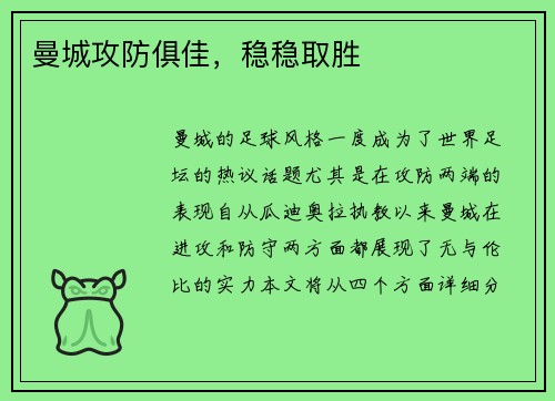 曼城攻防俱佳，稳稳取胜